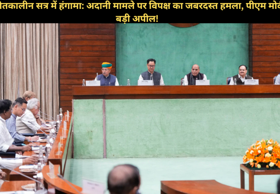 संसद शीतकालीन सत्र में हंगामा: अदानी मामले पर विपक्ष का जबरदस्त हमला, पीएम मोदी ने दी बड़ी अपील!