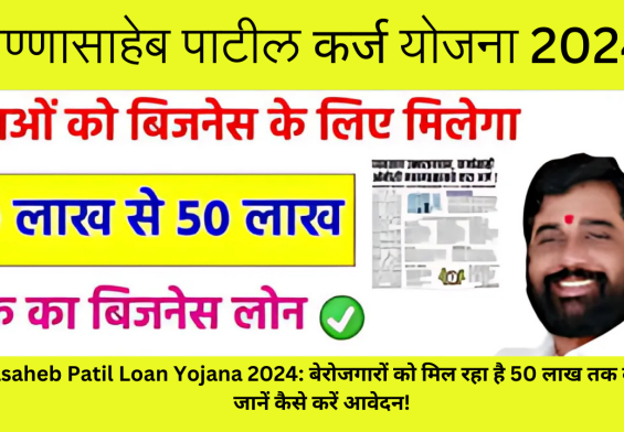 Annasaheb Patil Loan Yojana 2024: बेरोजगारों को मिल रहा है 50 लाख तक का लोन, जानें कैसे करें आवेदन!