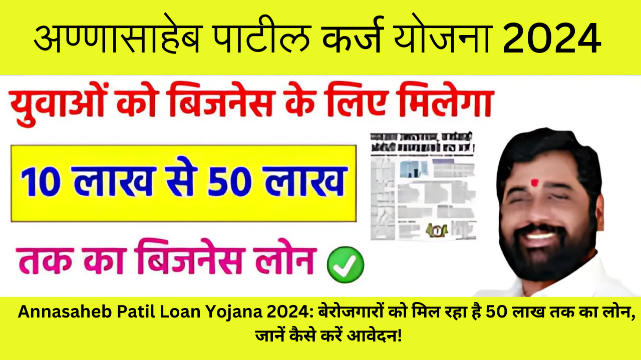 Annasaheb Patil Loan Yojana 2024: बेरोजगारों को मिल रहा है 50 लाख तक का लोन, जानें कैसे करें आवेदन!