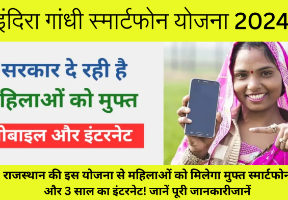 राजस्थान की इस योजना से महिलाओं को मिलेगा मुफ्त स्मार्टफोन और 3 साल का इंटरनेट! जानें पूरी जानकारी