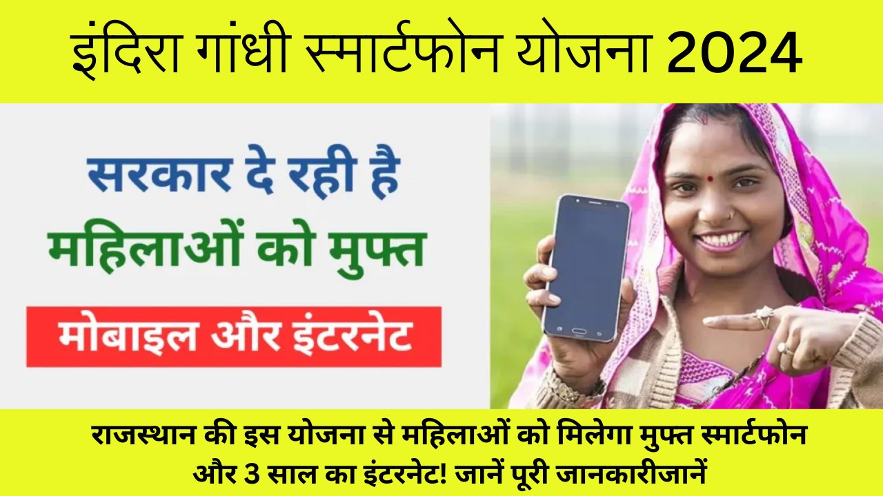 राजस्थान की इस योजना से महिलाओं को मिलेगा मुफ्त स्मार्टफोन और 3 साल का इंटरनेट! जानें पूरी जानकारी