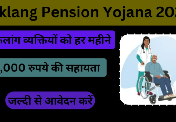 जानें विकलांगता पेंशन योजना के फायदे, जो बदल सकते हैं आपकी जिंदगी!