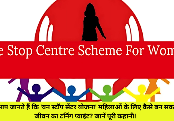 क्या आप जानते हैं कि 'वन स्टॉप सेंटर योजना' महिलाओं के लिए कैसे बन सकती है जीवन का टर्निंग प्वाइंट? जानें पूरी कहानी!