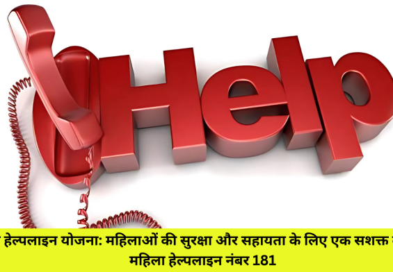 महिला हेल्पलाइन योजना: महिलाओं की सुरक्षा और सहायता के लिए एक सशक्त कदम