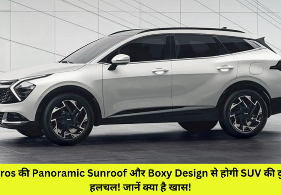 Kia Syros की Panoramic Sunroof और Boxy Design से होगी SUV की दुनिया में हलचल! जानें क्या है खास!"