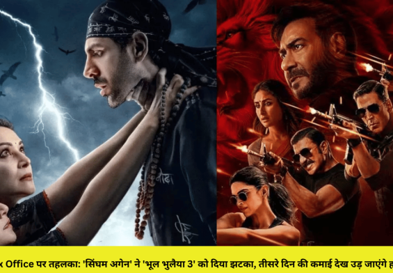 Box Office पर तहलका: 'सिंघम अगेन' ने 'भूल भुलैया 3' को दिया झटका, तीसरे दिन की कमाई देख उड़ जाएंगे होश