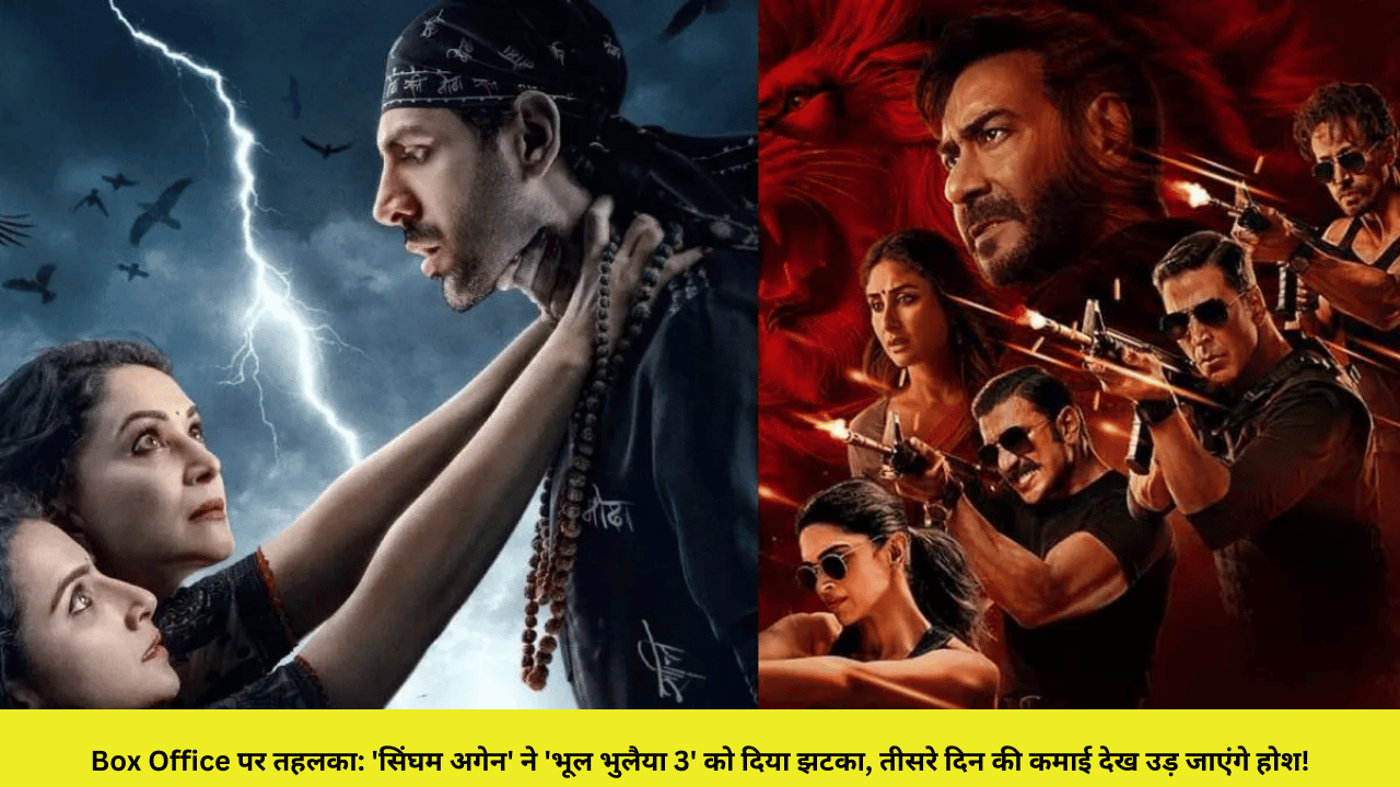 Box Office पर तहलका: 'सिंघम अगेन' ने 'भूल भुलैया 3' को दिया झटका, तीसरे दिन की कमाई देख उड़ जाएंगे होश