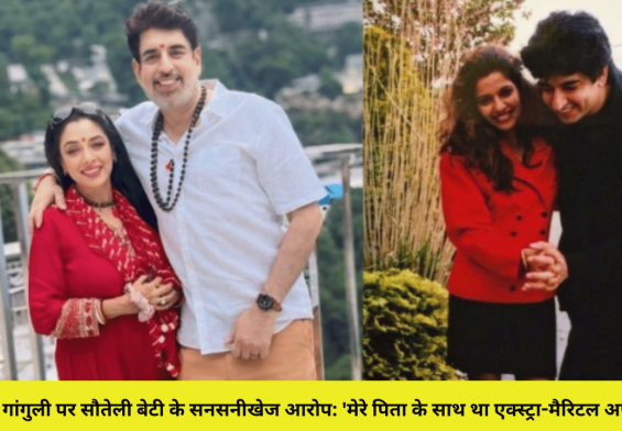 रुपाली गांगुली पर सौतेली बेटी के सनसनीखेज आरोप: 'मेरे पिता के साथ था एक्स्ट्रा-मैरिटल अफेयर'