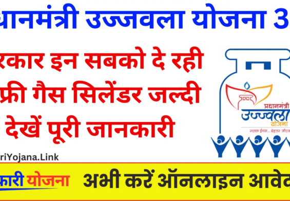 सिर्फ महिलाओं के लिए! जानें कैसे PM Ujjwala Yojana 3.0 बदल रही है जीवन