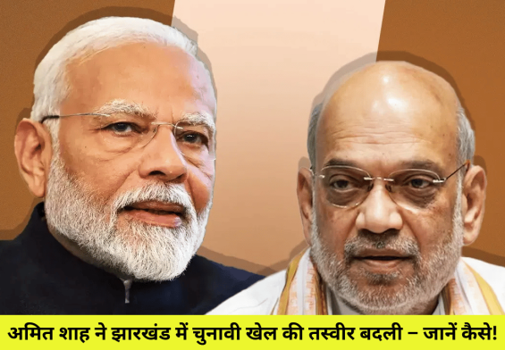 अमित शाह ने झारखंड में चुनावी खेल की तस्वीर बदली – जानें कैसे!