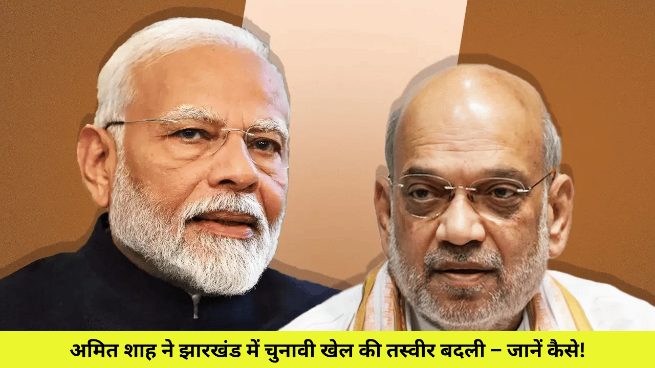 अमित शाह ने झारखंड में चुनावी खेल की तस्वीर बदली – जानें कैसे!