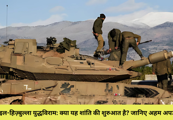 इज़राइल-हिज़्बुल्ला युद्धविराम: क्या यह शांति की शुरुआत है? जानिए अहम अपडेट!