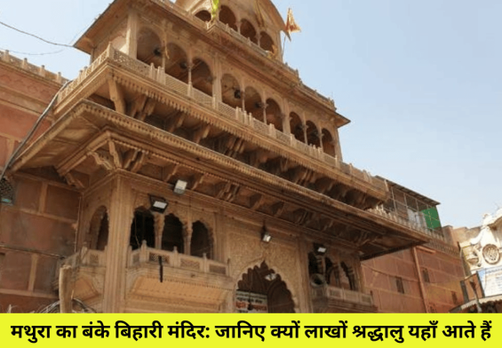 मथुरा का बंके बिहारी मंदिर: जानिए क्यों लाखों श्रद्धालु यहाँ आते हैं