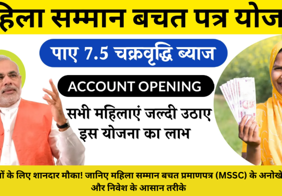 महिलाओं के लिए शानदार मौका! जानिए महिला सम्मान बचत प्रमाणपत्र (MSSC) के अनोखे फायदे और निवेश के आसान तरीके