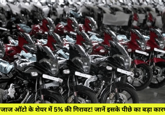 बजाज ऑटो के शेयर में 5% की गिरावट! जानें इसके पीछे का बड़ा कारण