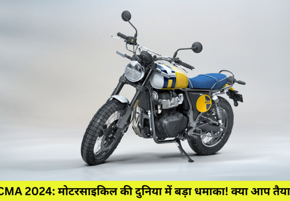 EICMA 2024: मोटरसाइकिल की दुनिया में बड़ा धमाका! क्या आप तैयार हैं