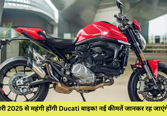 जनवरी 2025 से महंगी होंगी Ducati बाइक! नई कीमतें जानकर रह जाएंगे हैरान!