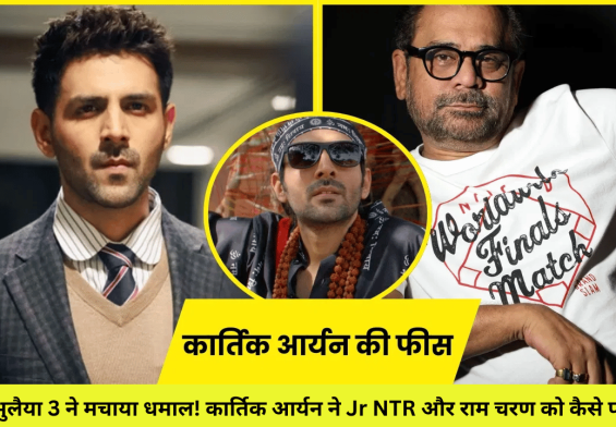 भूल भुलैया 3 ने मचाया धमाल! कार्तिक आर्यन ने Jr NTR और राम चरण को कैसे पछाड़ा