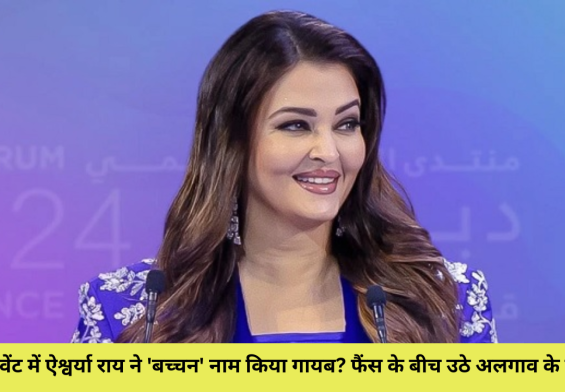 दुबई इवेंट में ऐश्वर्या राय ने 'बच्चन' नाम किया गायब? फैंस के बीच उठे अलगाव के सवाल!