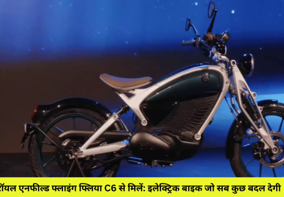 रॉयल एनफील्ड फ्लाइंग फ्लिया C6 से मिलें: इलेक्ट्रिक बाइक जो सब कुछ बदल देगी