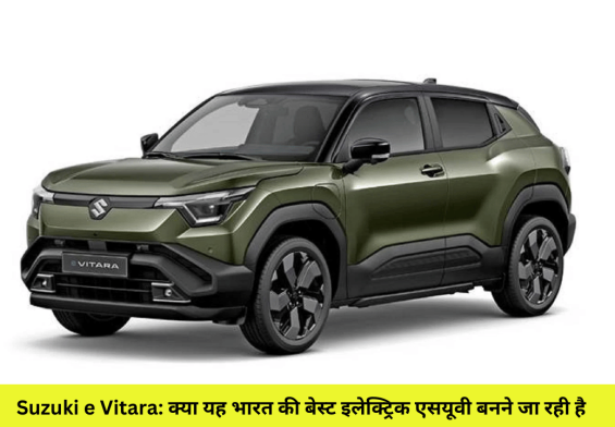 Suzuki e Vitara: क्या यह भारत की बेस्ट इलेक्ट्रिक एसयूवी बनने जा रही है