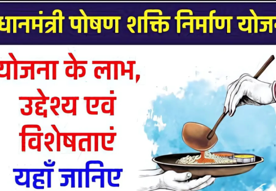 अब बच्चों को मिलेगा स्वस्थ जीवन! जानिए प्रधानमंत्री पोषण शक्ति निर्माण अभियान (PM Poshan Shakti Nirman Abhiyaan) के अद्भुत फायदे