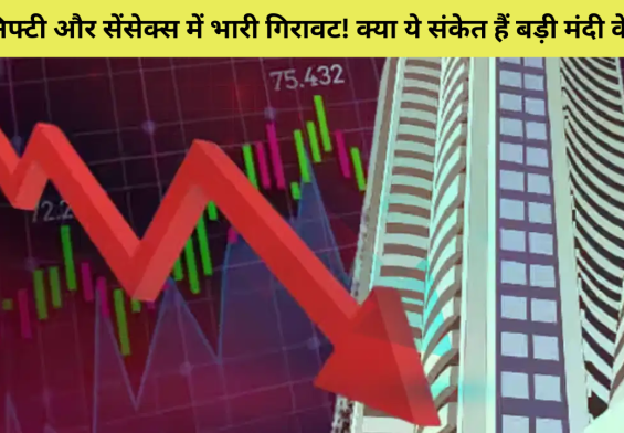 निफ्टी और सेंसेक्स में भारी गिरावट! क्या ये संकेत हैं बड़ी मंदी के?