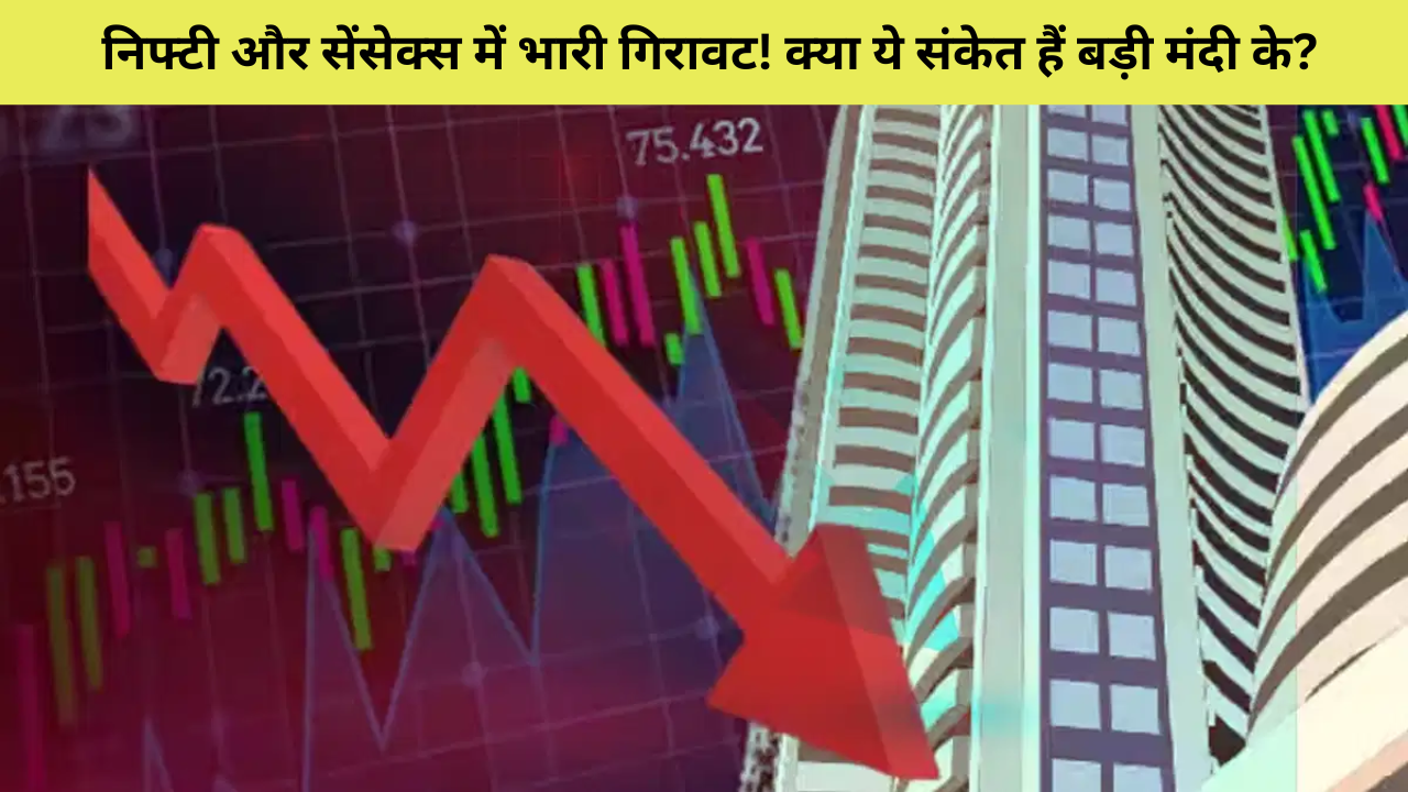 निफ्टी और सेंसेक्स में भारी गिरावट! क्या ये संकेत हैं बड़ी मंदी के?
