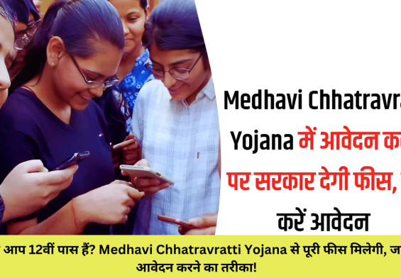 क्या आप 12वीं पास हैं? Medhavi Chhatravratti Yojana से पूरी फीस मिलेगी, जानें आवेदन करने का तरीका!