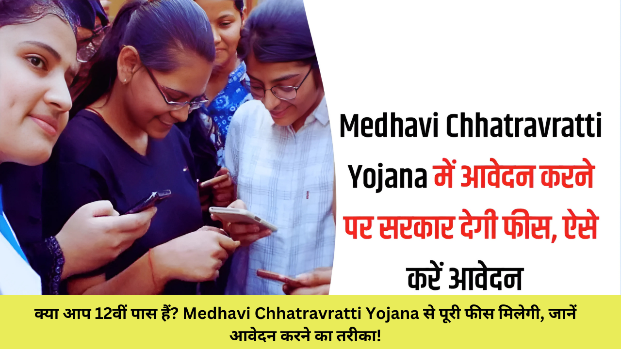 क्या आप 12वीं पास हैं? Medhavi Chhatravratti Yojana से पूरी फीस मिलेगी, जानें आवेदन करने का तरीका!