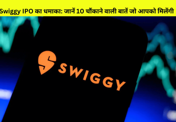 Swiggy IPO का धमाका: जानें 10 चौंकाने वाली बातें जो आपको मिलेंगी