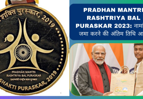 प्रधानमंत्री राष्ट्रीय बाल पुरस्कार 2024: बच्चों के लिए एक और शानदार मौका, आवेदन कीजिए आज ही!