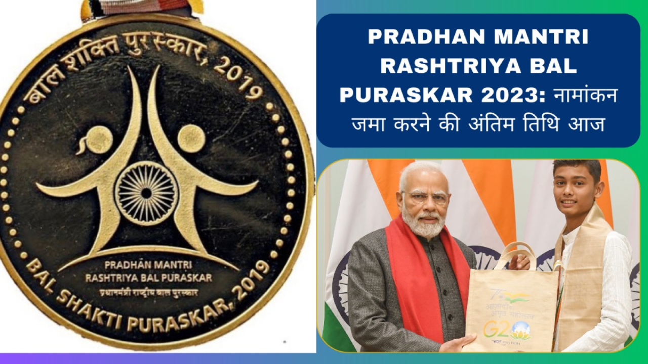 प्रधानमंत्री राष्ट्रीय बाल पुरस्कार 2024: बच्चों के लिए एक और शानदार मौका, आवेदन कीजिए आज ही!