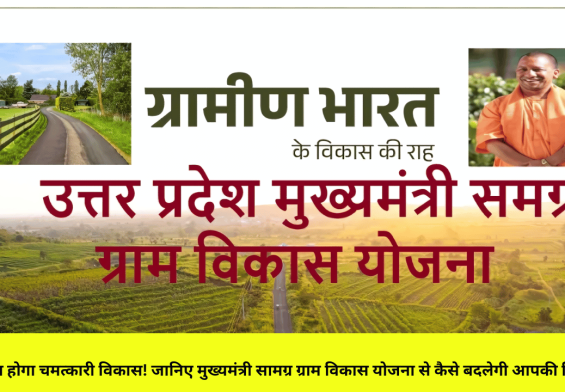 गांवों का होगा चमत्कारी विकास! जानिए मुख्यमंत्री सामग्र ग्राम विकास योजना से कैसे बदलेगी आपकी ज़िन्दगी