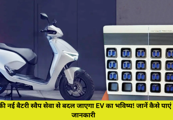 होंडा की नई बैटरी स्वैप सेवा से बदल जाएगा EV का भविष्य! जानें कैसे पाएं पूरी जानकारी