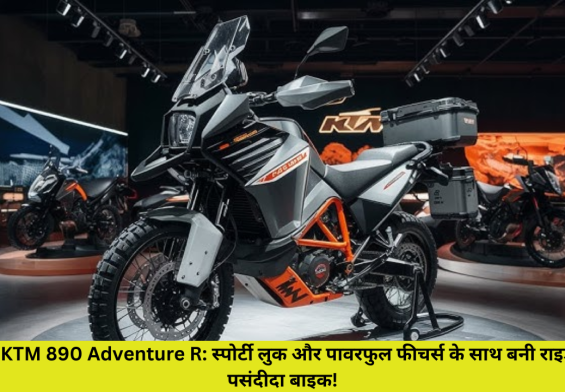 2025 KTM 890 Adventure R: स्पोर्टी लुक और पावरफुल फीचर्स के साथ बनी राइडर्स की पसंदीदा बाइक!