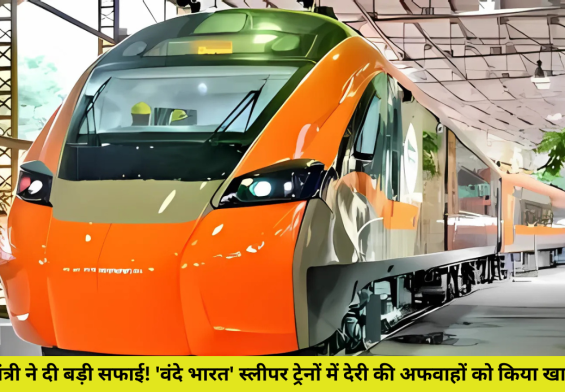 रेल मंत्री ने दी बड़ी सफाई! 'वंदे भारत' स्लीपर ट्रेनों में देरी की अफवाहों को किया खारिज!