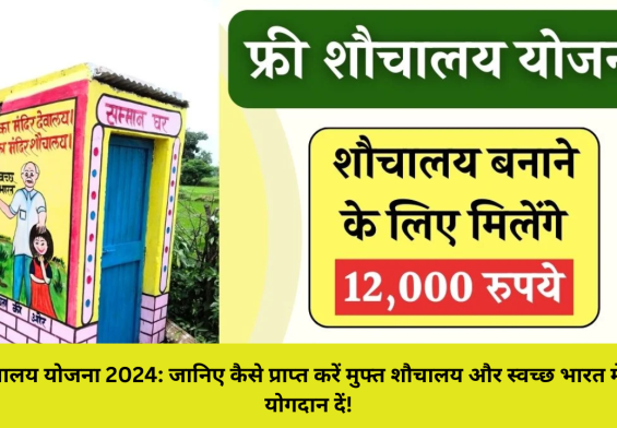 फ्री सॉचालय योजना 2024: जानिए कैसे प्राप्त करें मुफ्त शौचालय और स्वच्छ भारत में अपना योगदान दें!