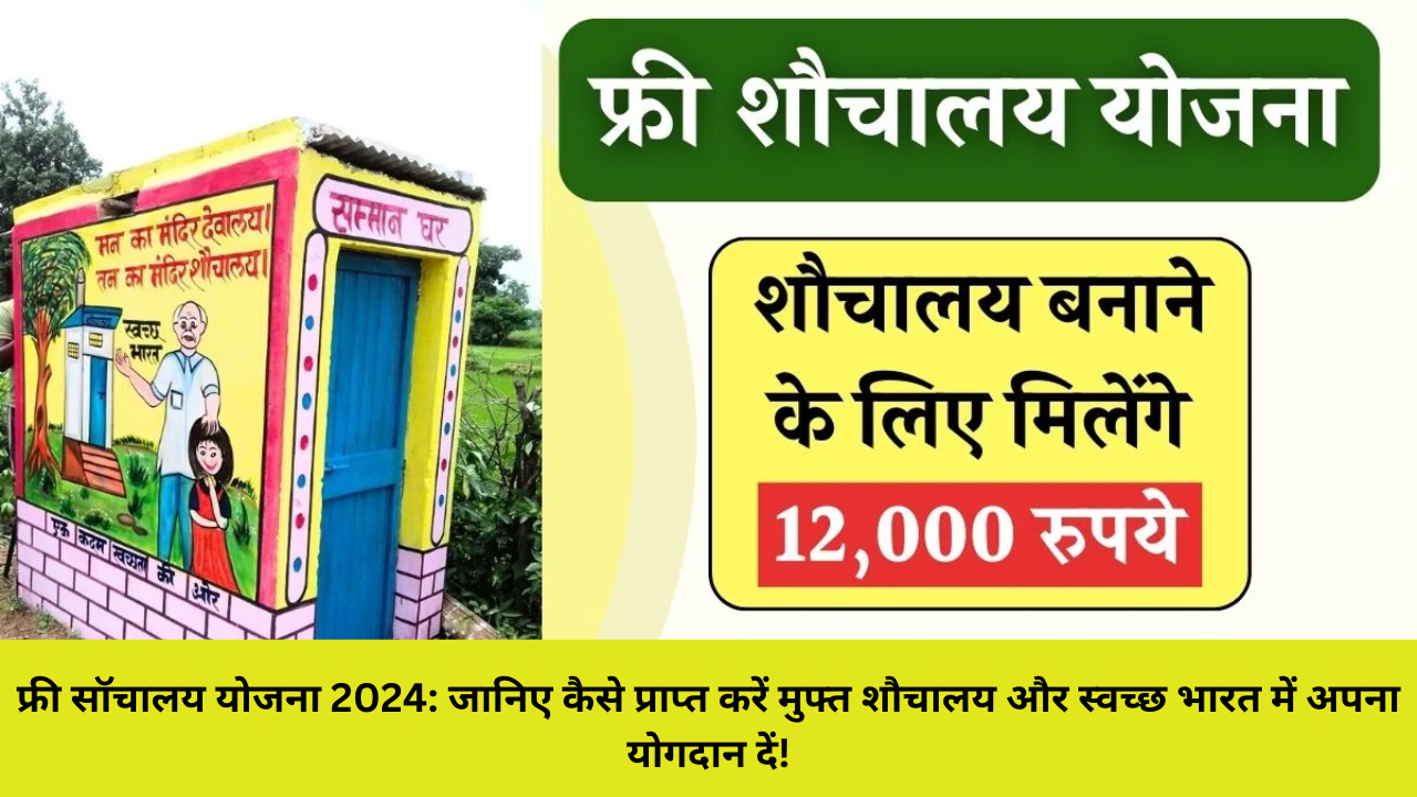 फ्री सॉचालय योजना 2024: जानिए कैसे प्राप्त करें मुफ्त शौचालय और स्वच्छ भारत में अपना योगदान दें!