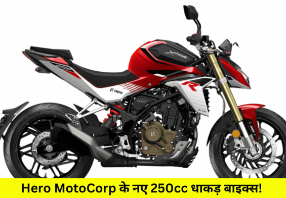 Hero MotoCorp के नए 250cc धाकड़ बाइक्स! Xtreme 250R और Karizma XMR 250 का धमाकेदार अनावरण – जानिए क्या है इनकी खासियत