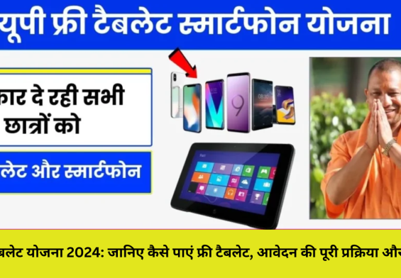फ्री टैबलेट योजना 2024: जानिए कैसे पाएं फ्री टैबलेट, आवेदन की पूरी प्रक्रिया और शर्तें!