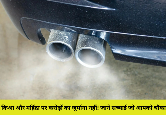 हुंडई, किआ और महिंद्रा पर करोड़ों का जुर्माना नहीं! जानें सच्चाई जो आपको चौंका देगी!