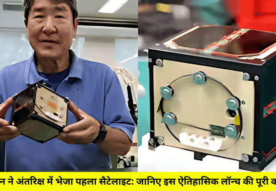 जापान ने अंतरिक्ष में भेजा पहला सैटेलाइट: जानिए इस ऐतिहासिक लॉन्च की पूरी कहानी