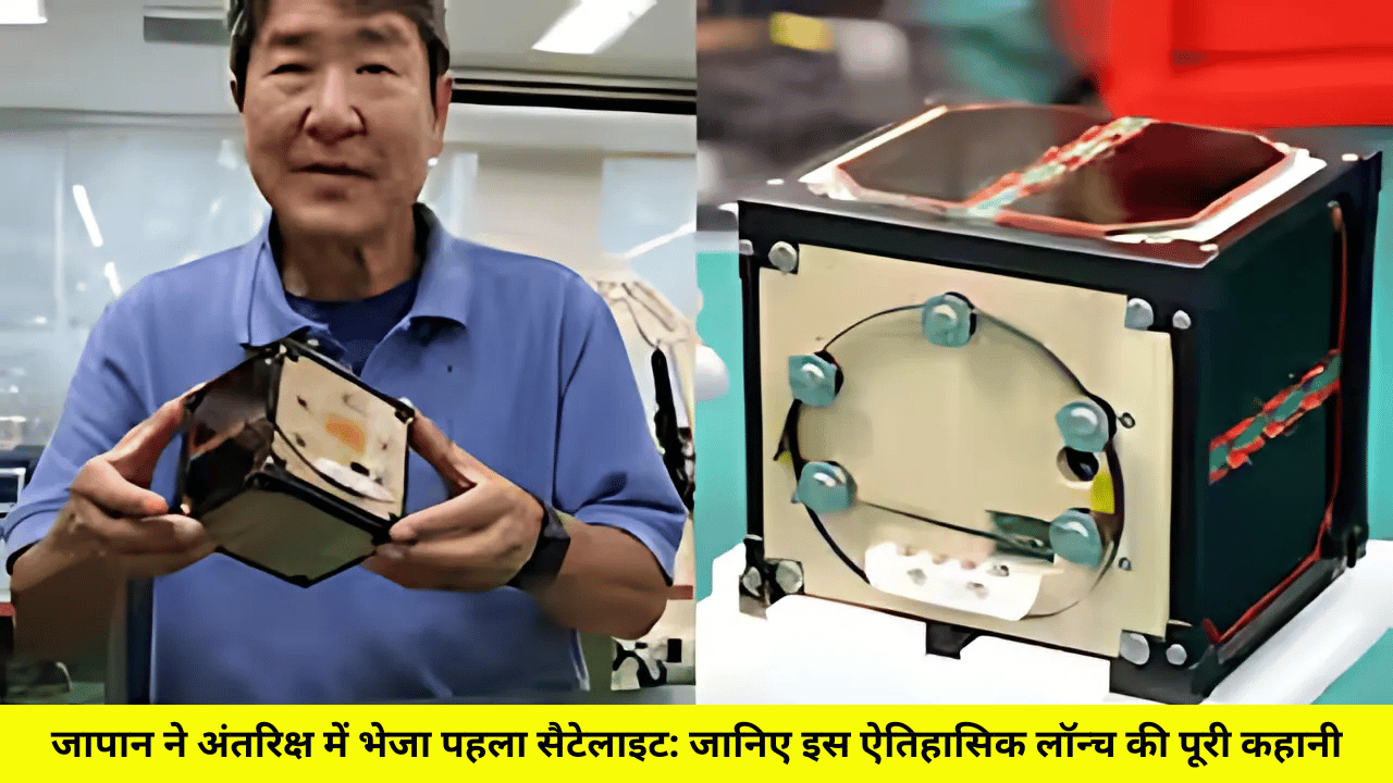 जापान ने अंतरिक्ष में भेजा पहला सैटेलाइट: जानिए इस ऐतिहासिक लॉन्च की पूरी कहानी