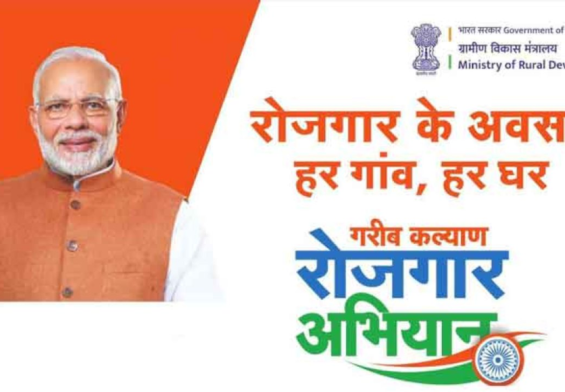 क्या आप भी हैं बेरोजगार? जानिए कैसे गरीब कल्याण रोजगार अभियान बदल सकता है आपकी ज़िंदगी!