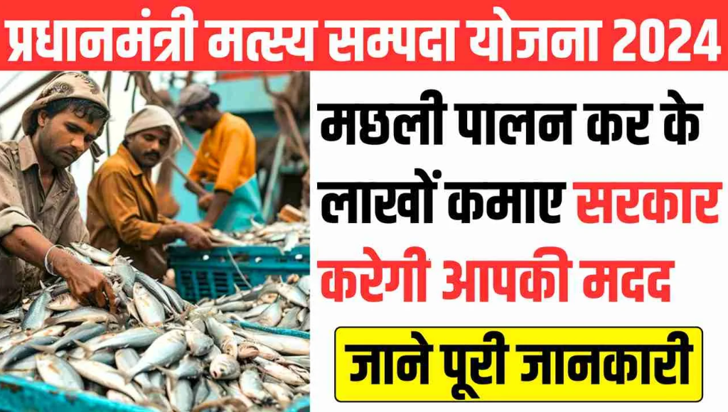 PM मत्स्य संपदा योजना: मछली पालन को मिलेगा नया जीवन, जानिए कैसे होगी आपकी आमदनी दोगुनी!