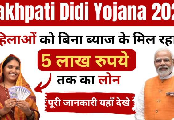 Lakhpati Didi Yojana 2024: बिना ब्याज के 5 लाख का लोन! जानें कैसे उठाएं फायदा?