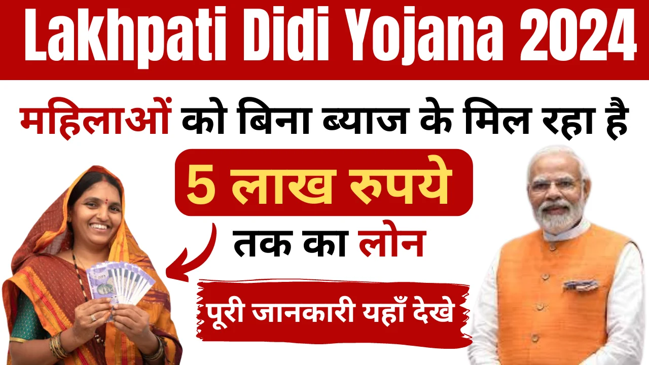 Lakhpati Didi Yojana 2024: बिना ब्याज के 5 लाख का लोन! जानें कैसे उठाएं फायदा?