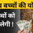 गंतव्य बच्चों की योजना: जानें कैसे पा सकते हैं ₹50,000 तक की वित्तीय सहायता!