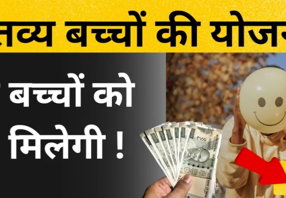 गंतव्य बच्चों की योजना: जानें कैसे पा सकते हैं ₹50,000 तक की वित्तीय सहायता!